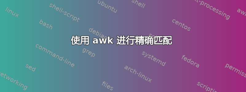 使用 awk 进行精确匹配