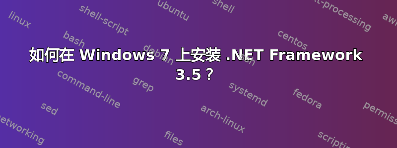 如何在 Windows 7 上安装 .NET Framework 3.5？