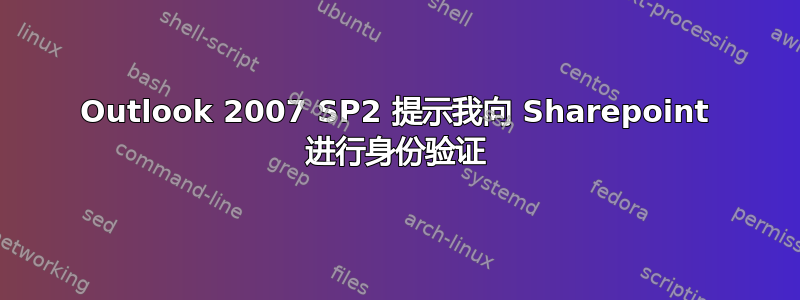 Outlook 2007 SP2 提示我向 Sharepoint 进行身份验证