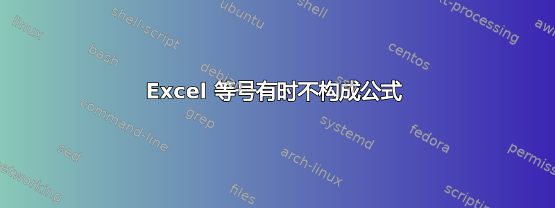 Excel 等号有时不构成公式