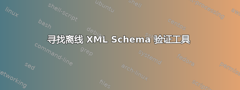 寻找离线 XML Schema 验证工具