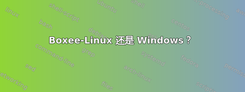 Boxee-Linux 还是 Windows？