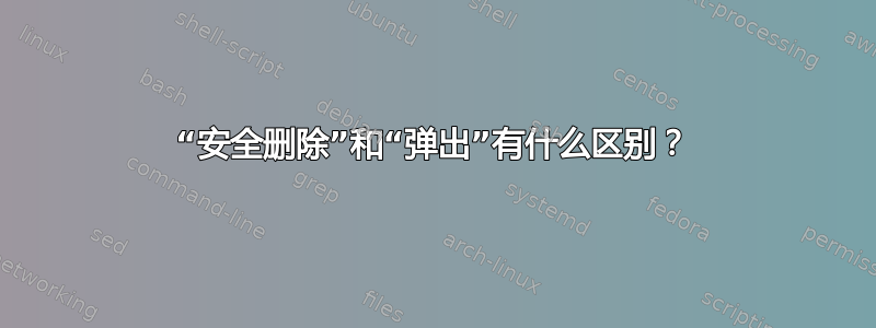 “安全删除”和“弹出”有什么区别？