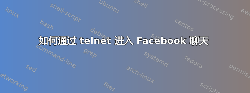 如何通过 telnet 进入 Facebook 聊天