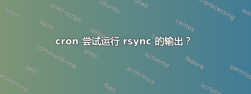 cron 尝试运行 rsync 的输出？