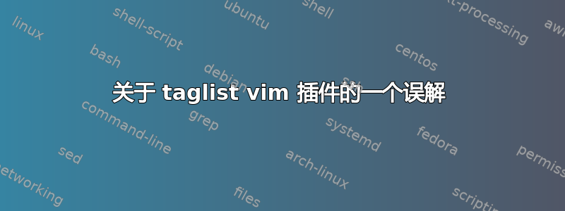 关于 taglist vim 插件的一个误解