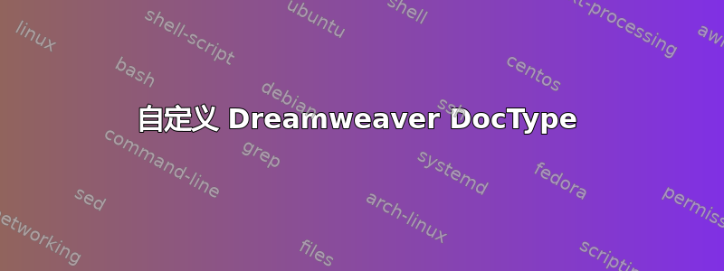 自定义 Dreamweaver DocType