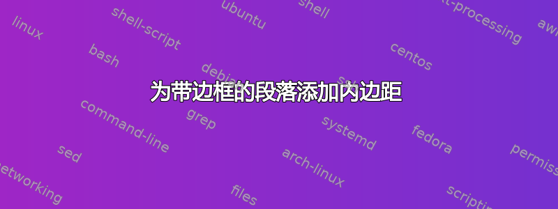 为带边框的段落添加内边距