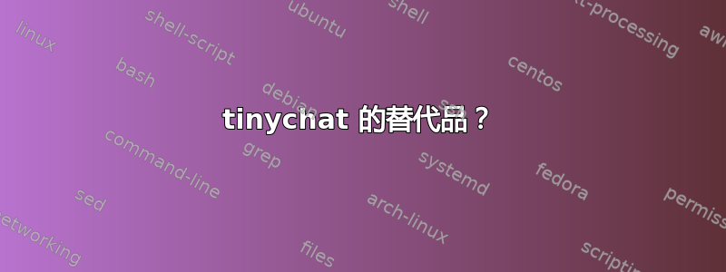 tinychat 的替代品？