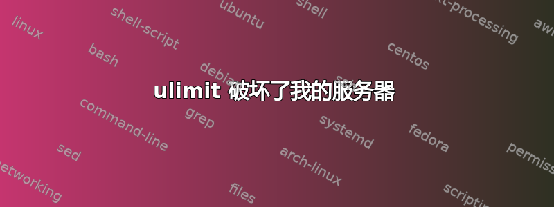 ulimit 破坏了我的服务器