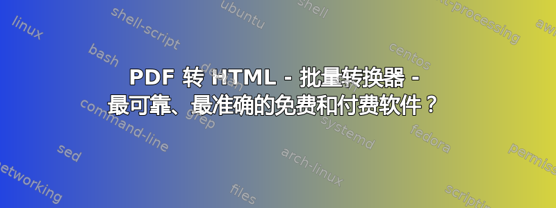 PDF 转 HTML - 批量转换器 - 最可靠、最准确的免费和付费软件？