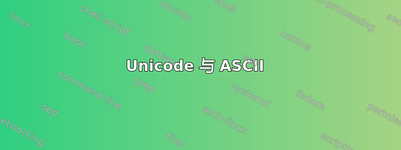 Unicode 与 ASCII 