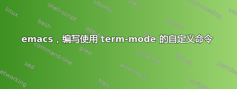 emacs，编写使用 term-mode 的自定义命令