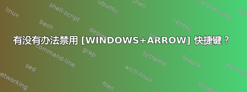 有没有办法禁用 [WINDOWS+ARROW] 快捷键？