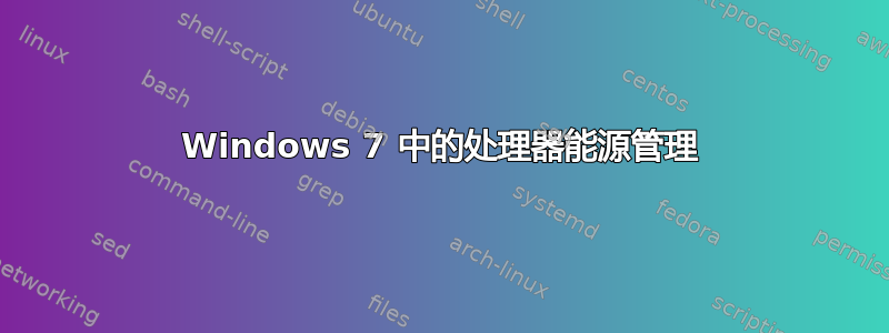 Windows 7 中的处理器能源管理