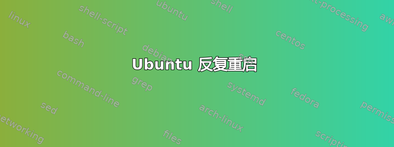 Ubuntu 反复重启