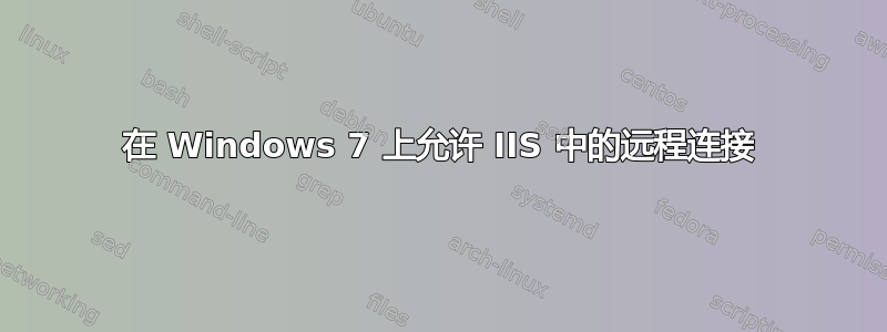 在 Windows 7 上允许 IIS 中的远程连接