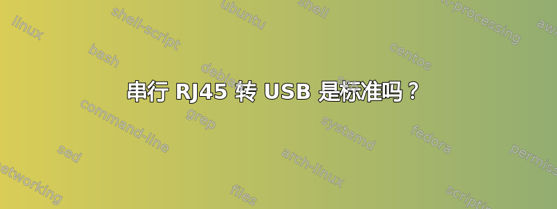 串行 RJ45 转 USB 是标准吗？