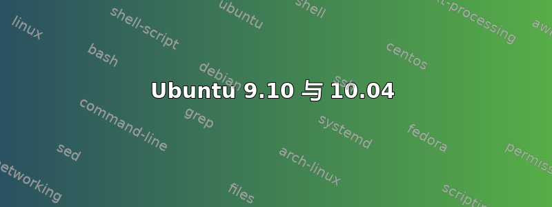 Ubuntu 9.10 与 10.04