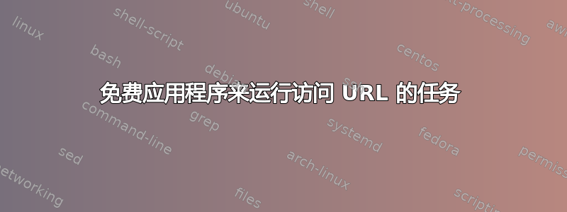 免费应用程序来运行访问 URL 的任务