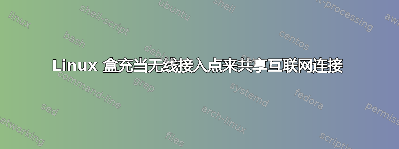 Linux 盒充当无线接入点来共享互联网连接