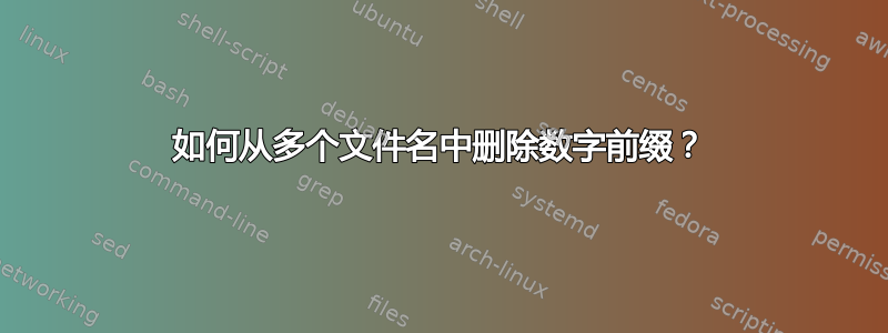 如何从多个文件名中删除数字前缀？