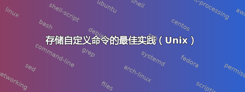 存储自定义命令的最佳实践（Unix）