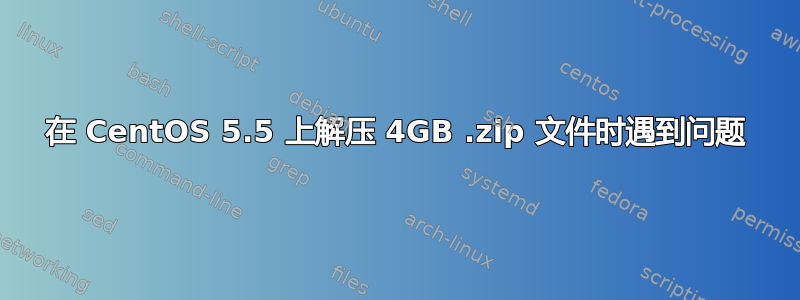 在 CentOS 5.5 上解压 4GB .zip 文件时遇到问题