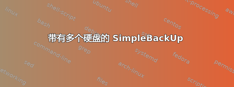 带有多个硬盘的 SimpleBackUp