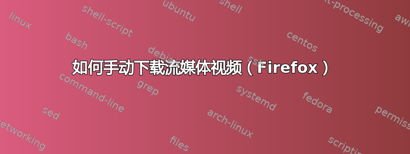 如何手动下载流媒体视频（Firefox）