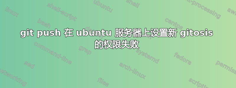 git push 在 ubuntu 服务器上设置新 gitosis 的权限失败