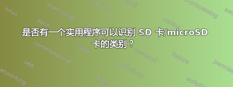 是否有一个实用程序可以识别 SD 卡/microSD 卡的类别？ 