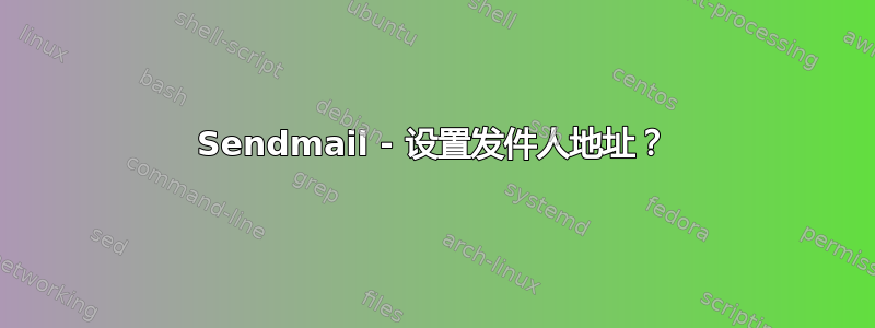 Sendmail - 设置发件人地址？