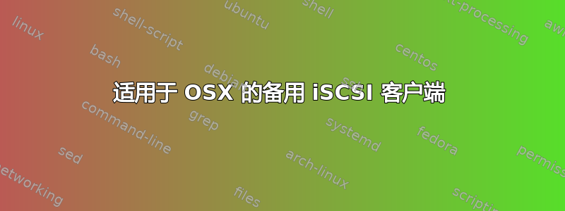 适用于 OSX 的备用 iSCSI 客户端