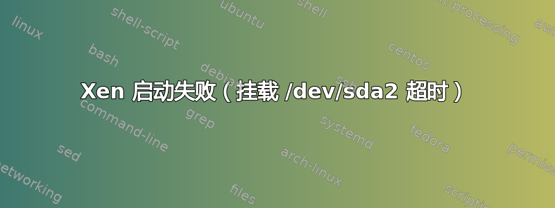 Xen 启动失败（挂载 /dev/sda2 超时）