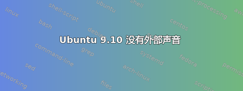 Ubuntu 9.10 没有外部声音