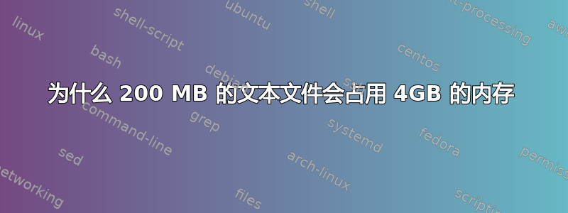 为什么 200 MB 的文本文件会占用 4GB 的内存