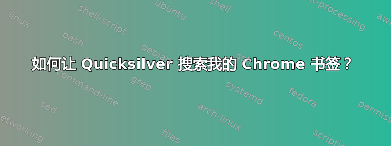 如何让 Quicksilver 搜索我的 Chrome 书签？