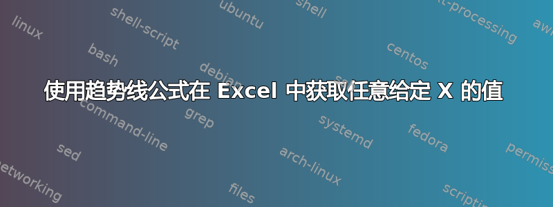 使用趋势线公式在 Excel 中获取任意给定 X 的值