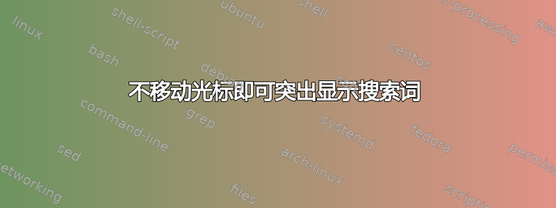 不移动光标即可突出显示搜索词