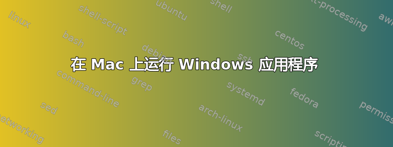 在 Mac 上运行 Windows 应用程序