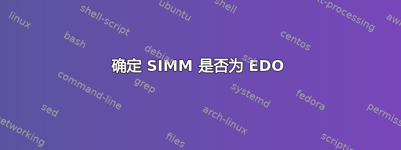 确定 SIMM 是否为 EDO