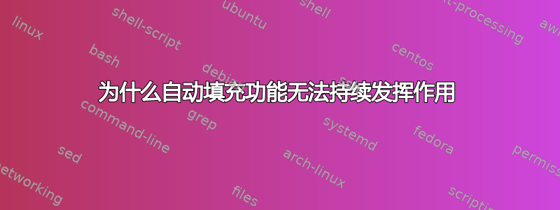 为什么自动填充功能无法持续发挥作用