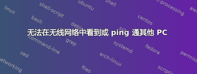 无法在无线网络中看到或 ping 通其他 PC