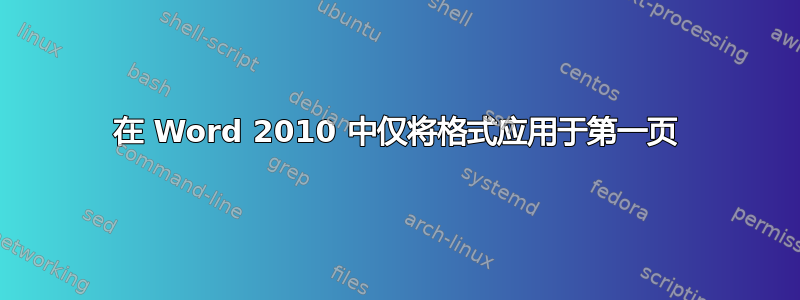 在 Word 2010 中仅将格式应用于第一页