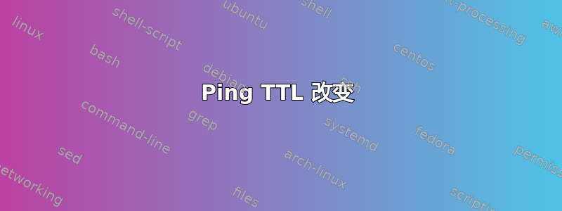 Ping TTL 改变