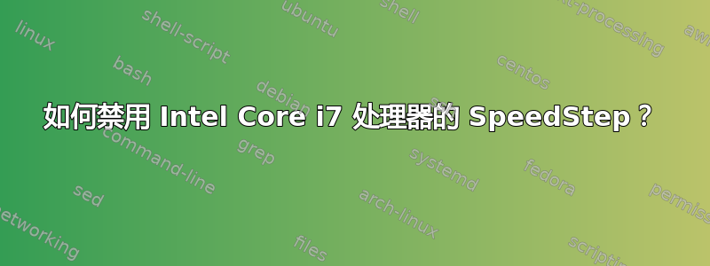 如何禁用 Intel Core i7 处理器的 SpeedStep？