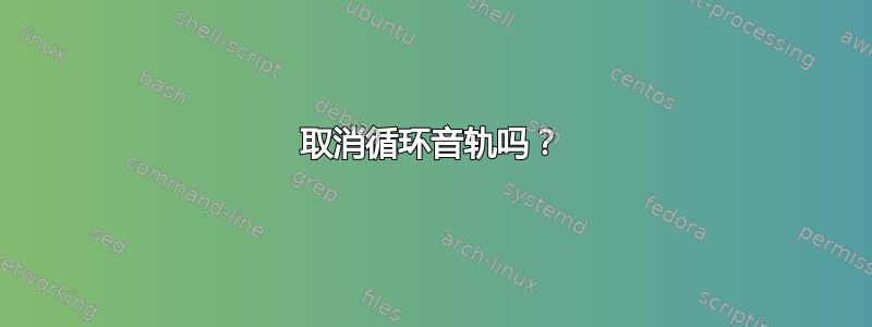 取消循环音轨吗？