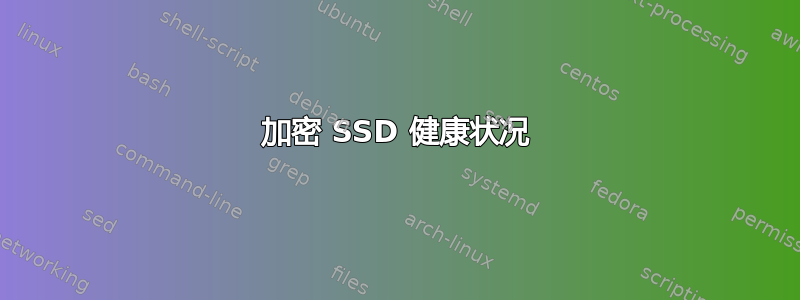 加密 SSD 健康状况