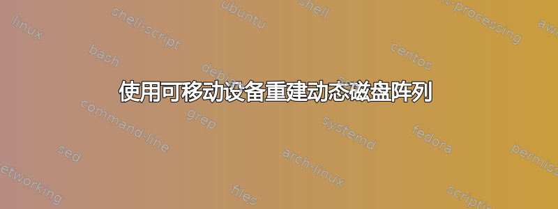 使用可移动设备重建动态磁盘阵列